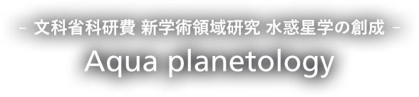 文科省科研費 新学術領域研究 水惑星学の創成 Aqua planetology