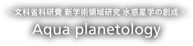 文科省科研費 新学術領域研究 水惑星学の創成 Aqua planetology